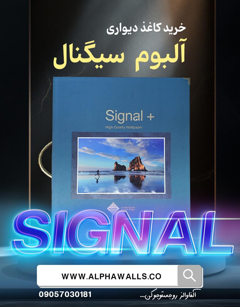  آلبوم کاغذ دیواری سیگنال Signal + 