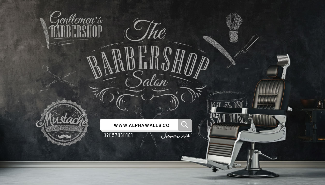  پوستر دیواری آرایشگاه مردانه طرح تخته‌سیاه 