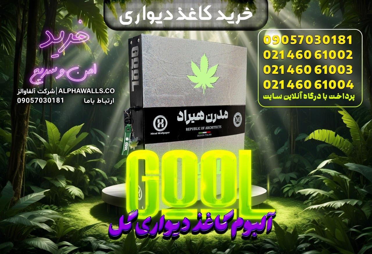  آلبوم کاغذ دیواری گل GOOL 