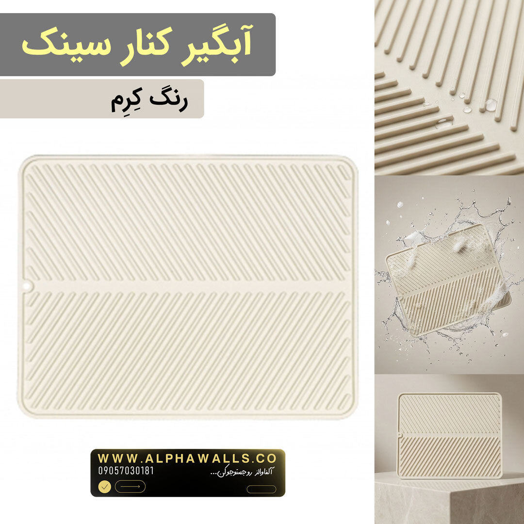 آبگیر کنار سینک مدل یونیک کرم