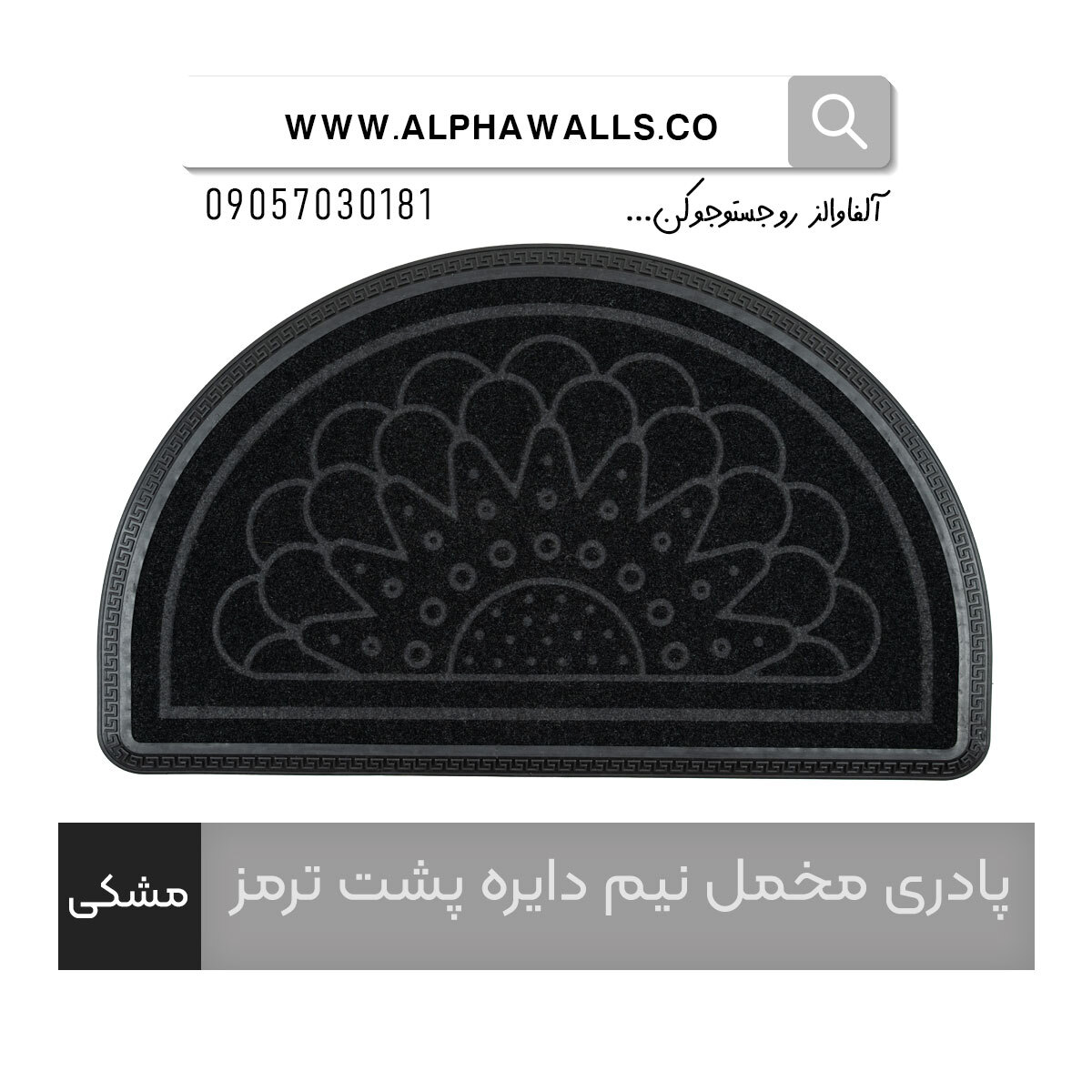  پادری مخمل نیم دایره پشت ترمز مشکی 