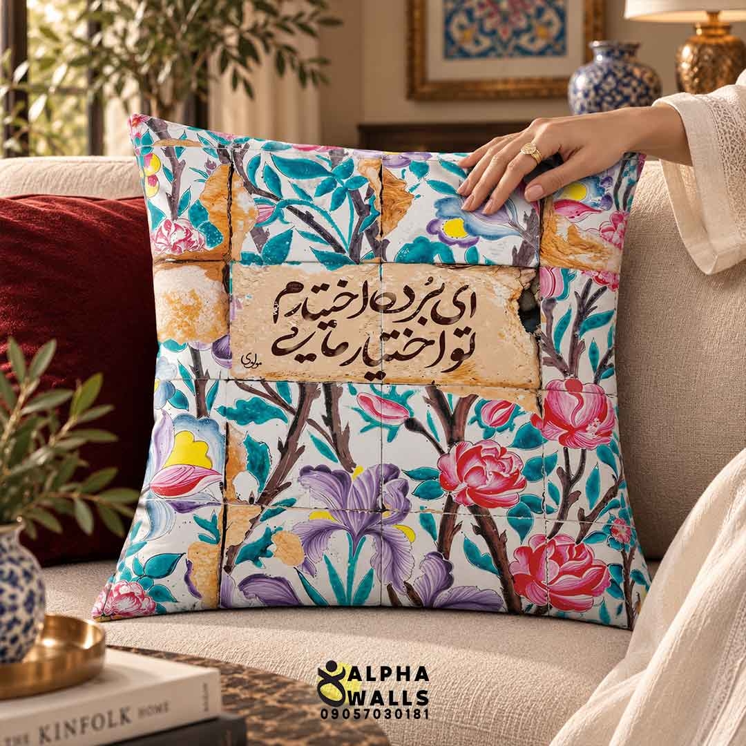 روکش کوسن مخمل طرح کاشی گلدار با شعر مولانا | Persian Poetry Floral Tile 
