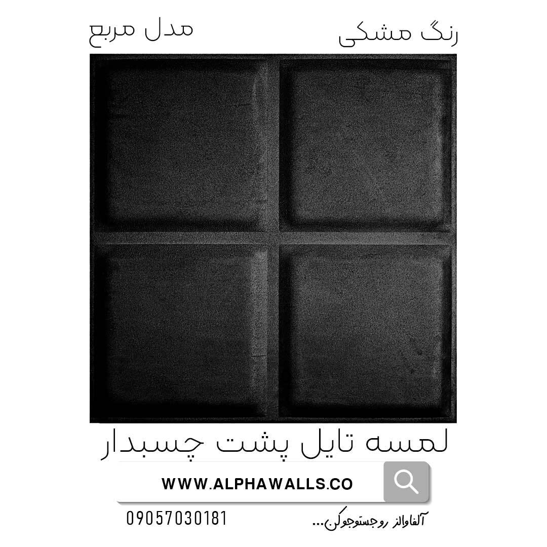 لمسه تایل پشت چسب دار مدل مربع مشکی
