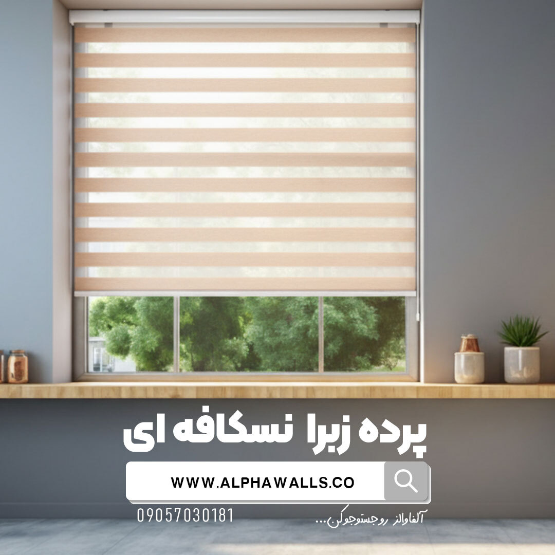 پرده زبرا نسکافه ای ساده 