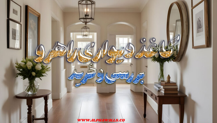 کاغذ دیواری برای راهرو چی بزنیم ؟ (آموزش و نکات حرفه ای در انتخاب)