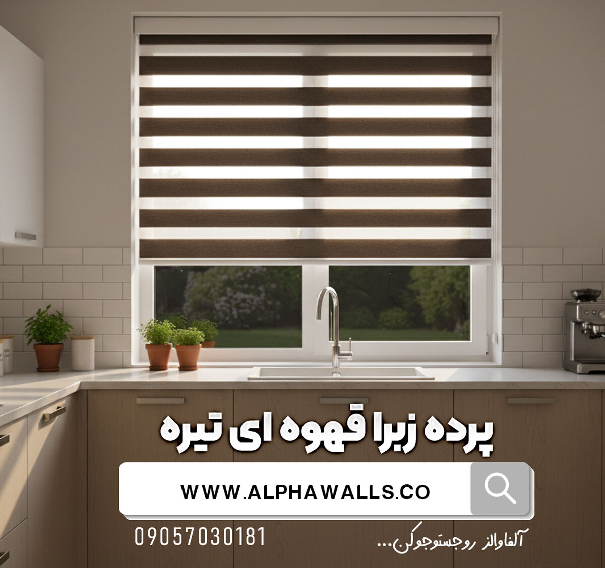  پرده زبرا قهوه ای تیره ساده 