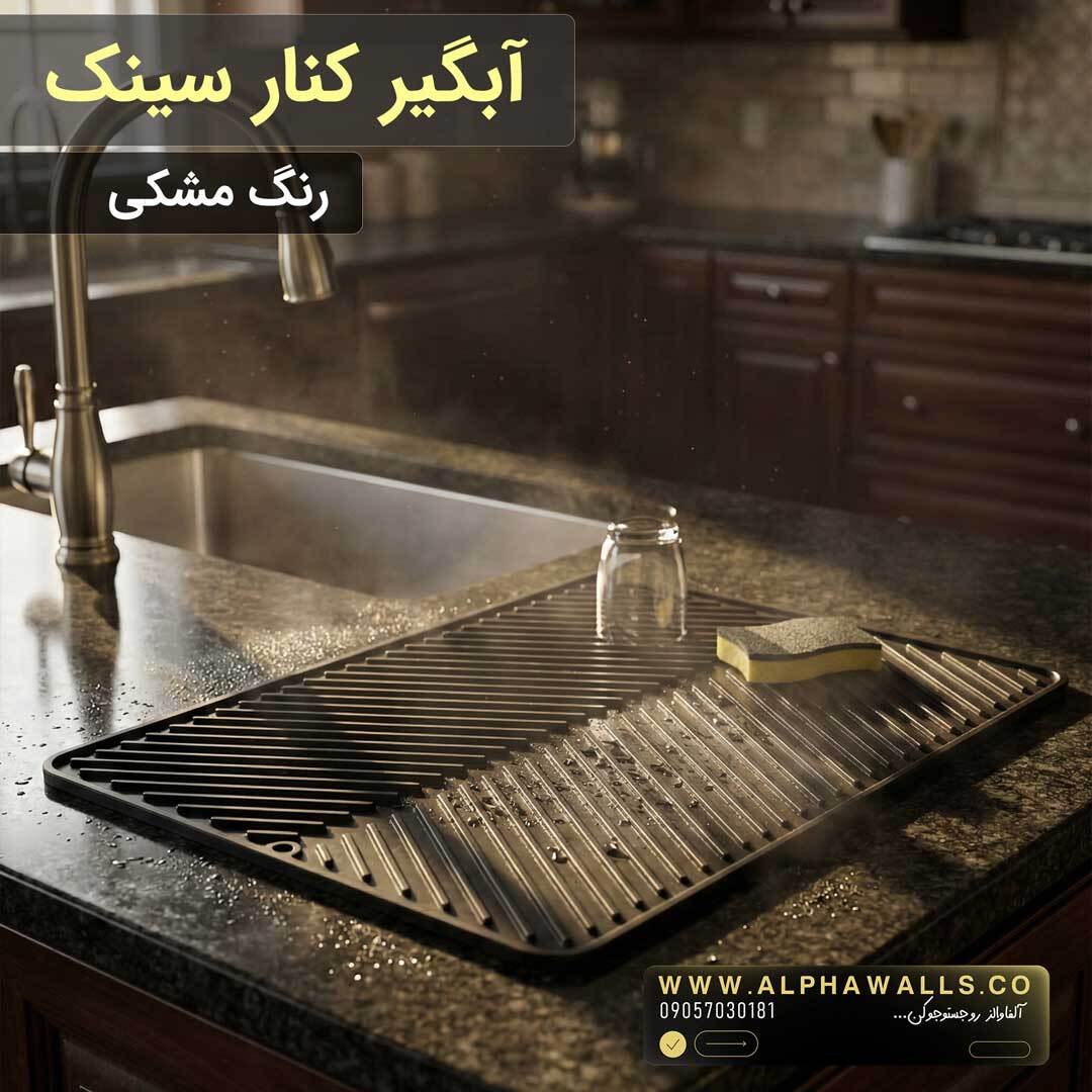 آبگیر کنار سینک مدل یونیک مشکی