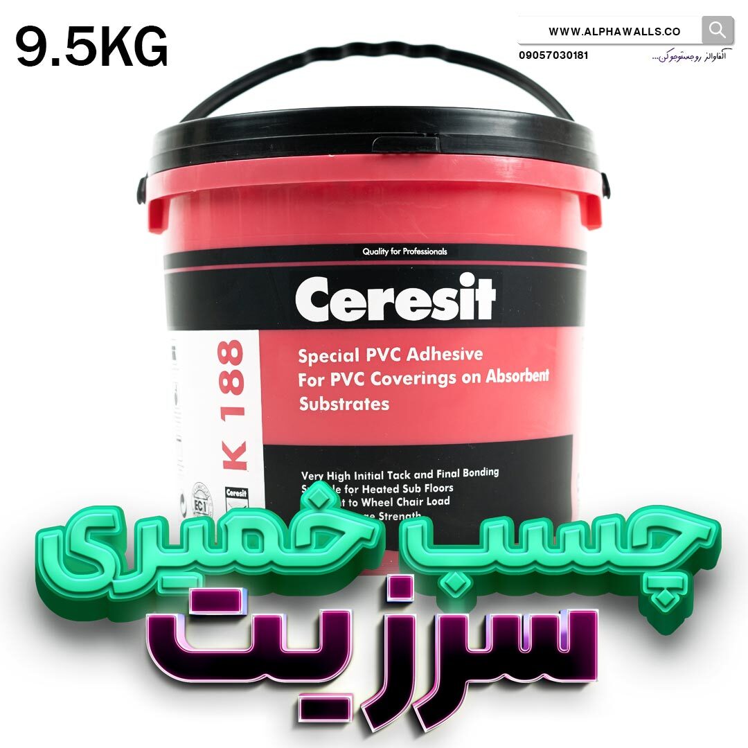  چسب کفپوش پی وی سی سرزیت K 188 