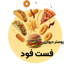 پوستر دیواری فست فود
