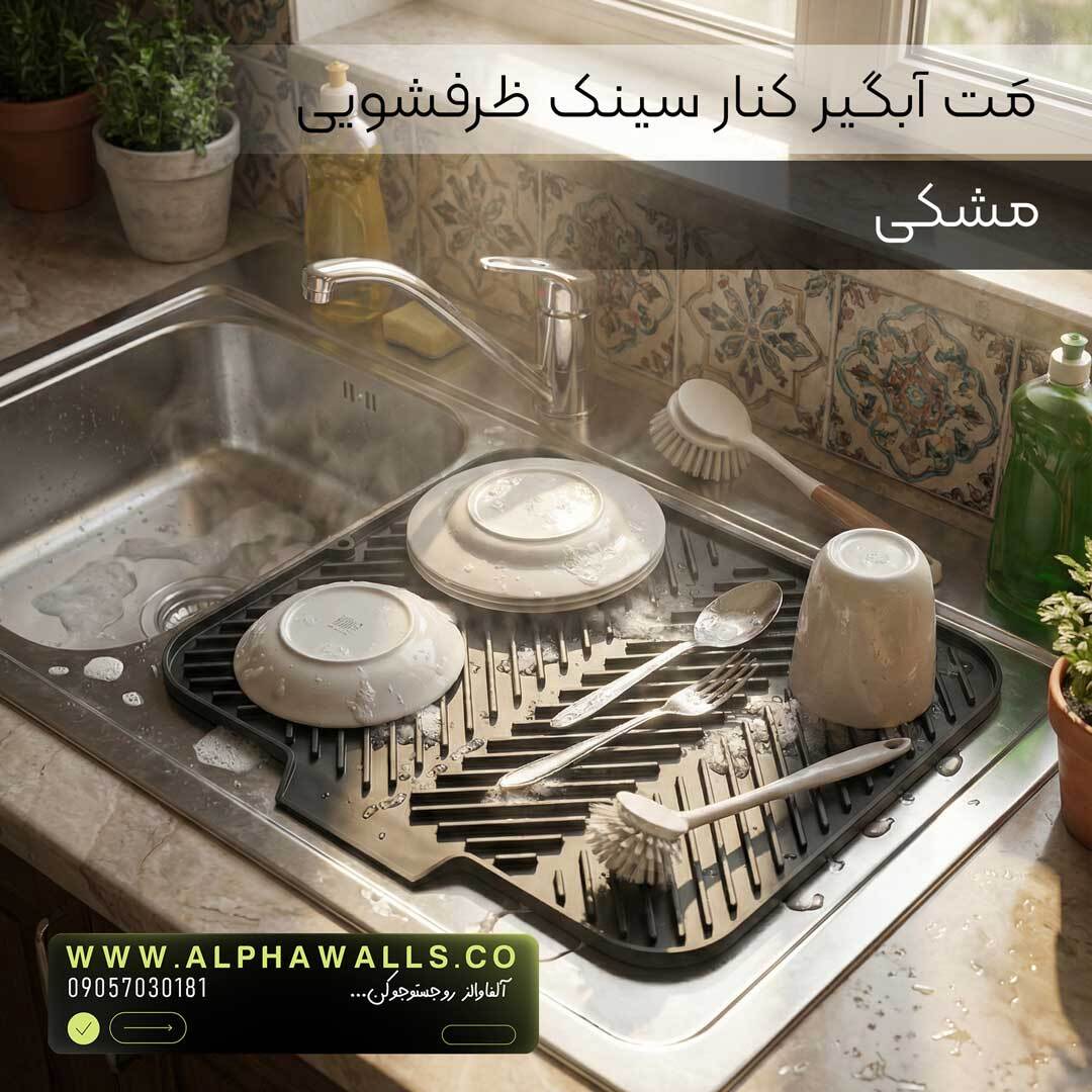  مت آبگیر ظرف مدل آسترا (پلیمر) | خشک‌کن ظروف کنار سینک 