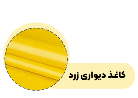 خرید کاغذ دیواری زرد