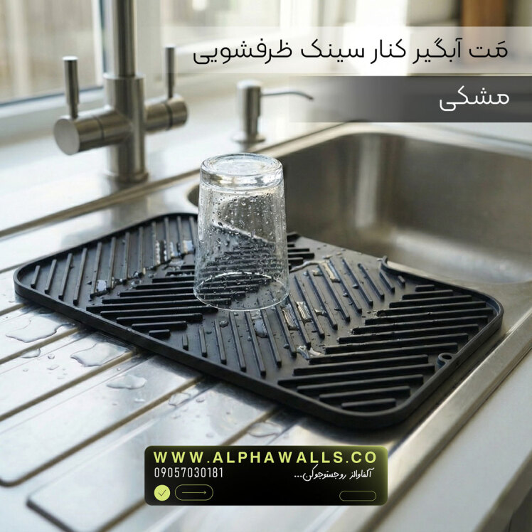 مت آبگیر ظرف مدل آسترا (پلیمر) | خشک‌کن ظروف کنار سینک