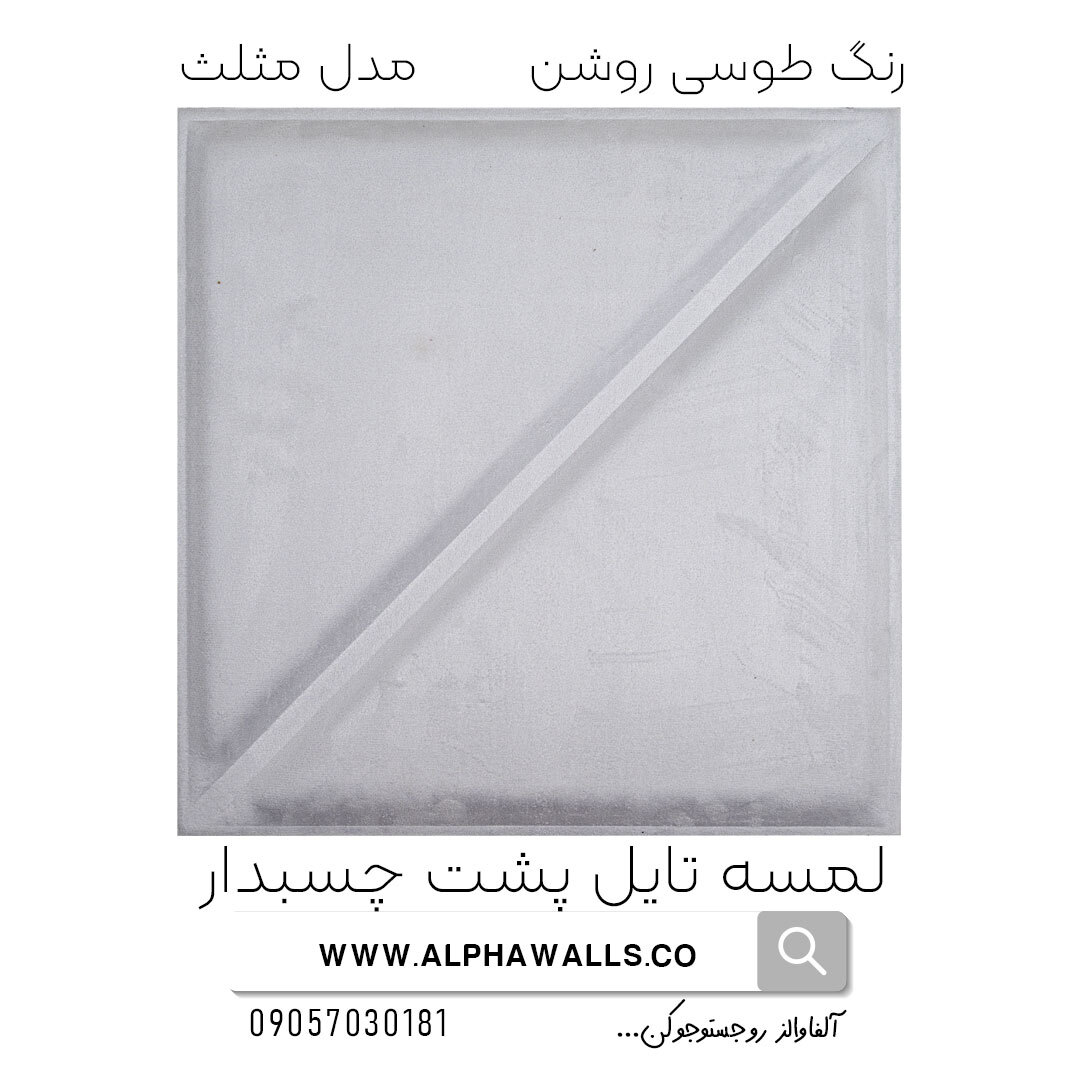 لمسه تایل پشت چسب دار مدل مثلث طوسی