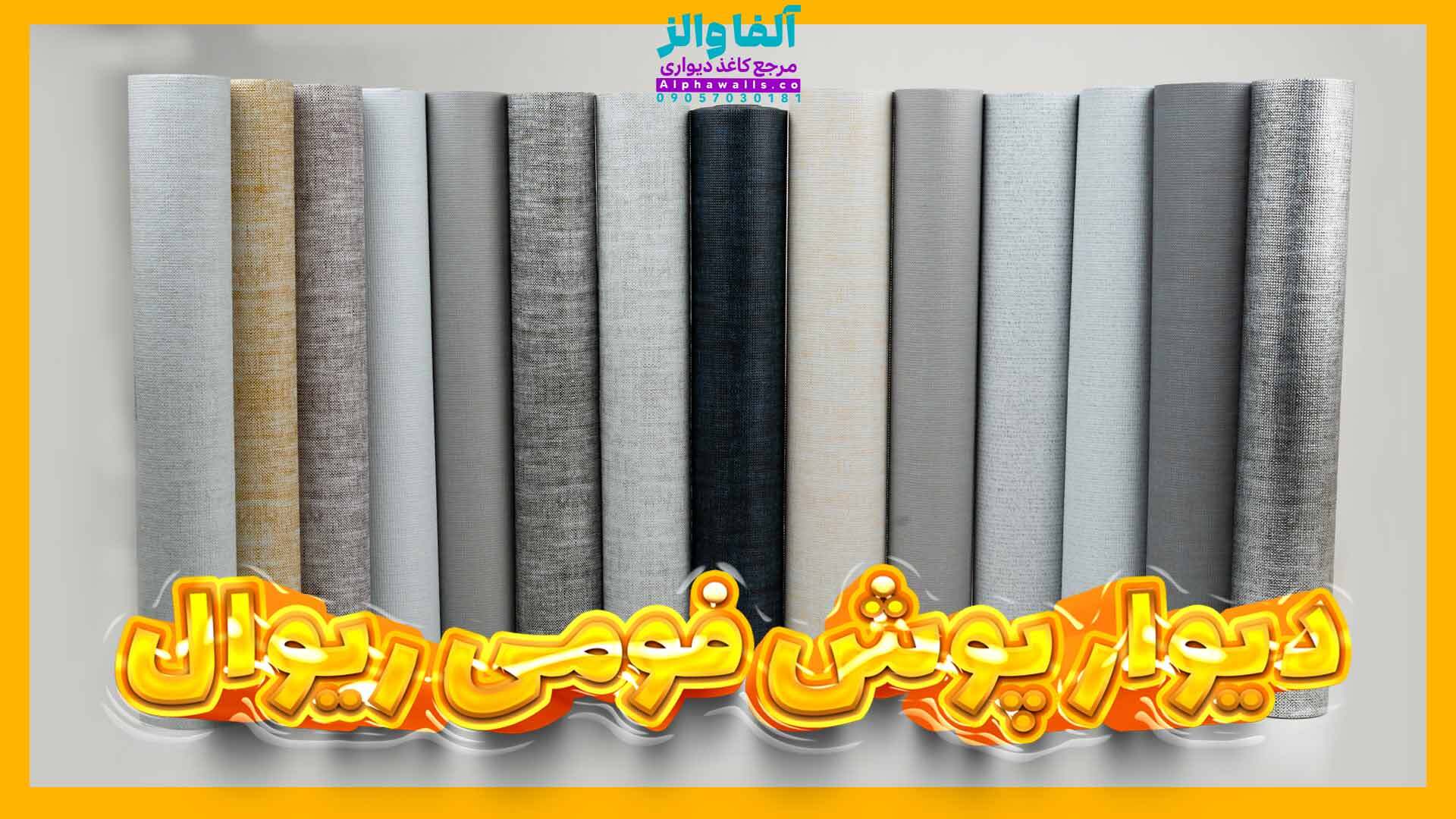  دیوار پوش فومی ریوال rewall 