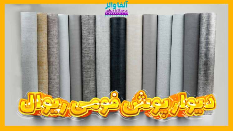 دیوار پوش فومی ریوال rewall