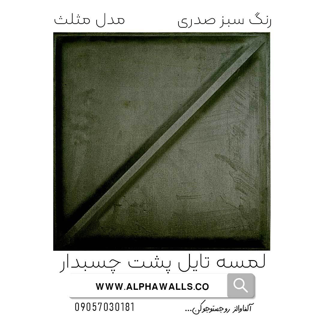 لمسه تایل پشت چسب دار مدل مثلث سبز سدری