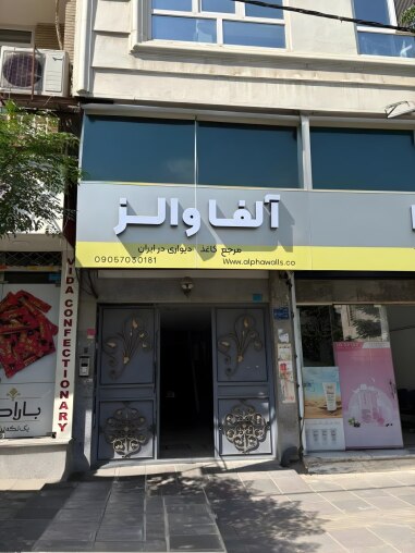 عکس دفتر آلفا والز