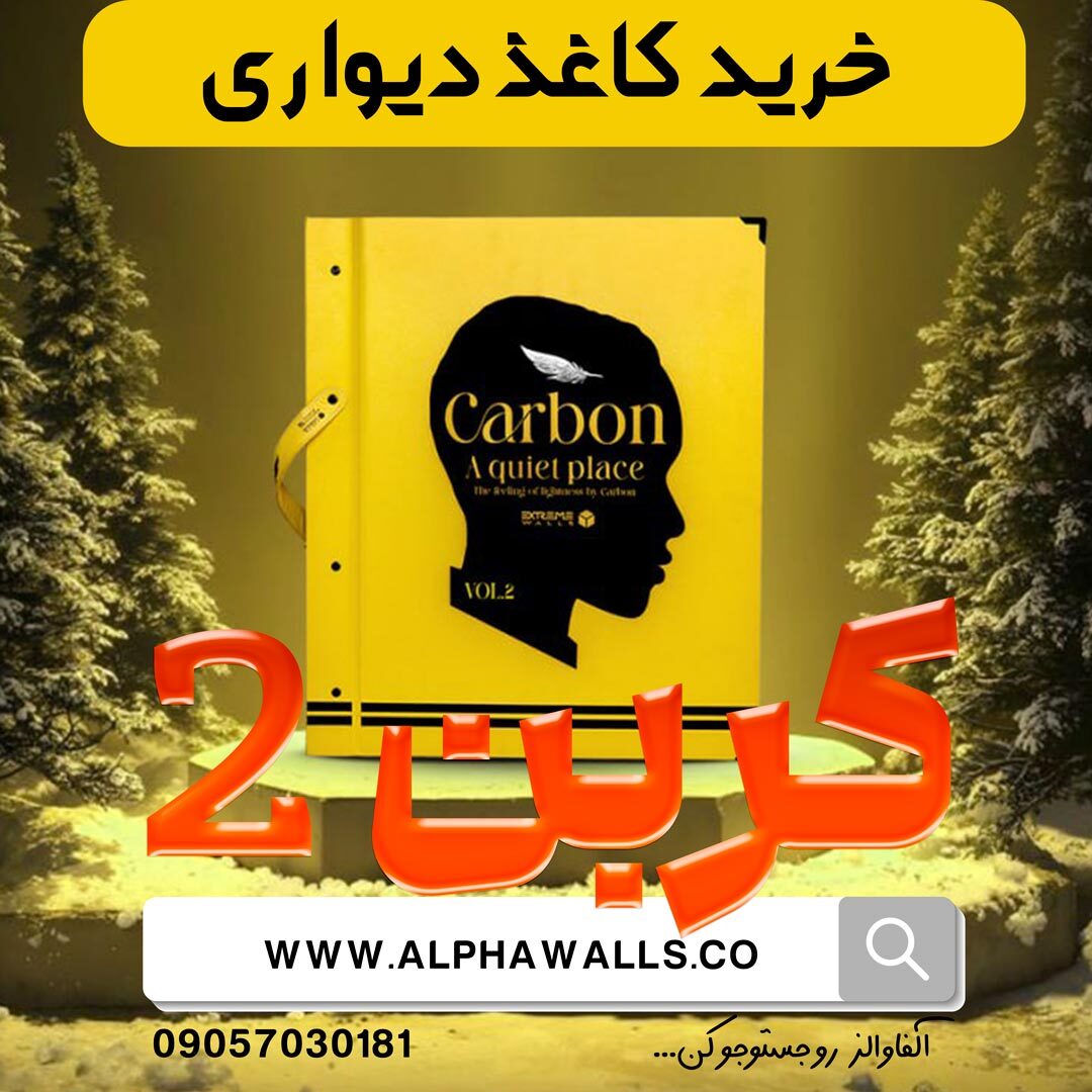  آلبوم کاغذ دیواری کربن دو carbon 2 