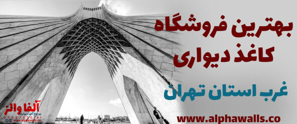 بهترین فروشگاه کاغذ دیواری در غرب تهران