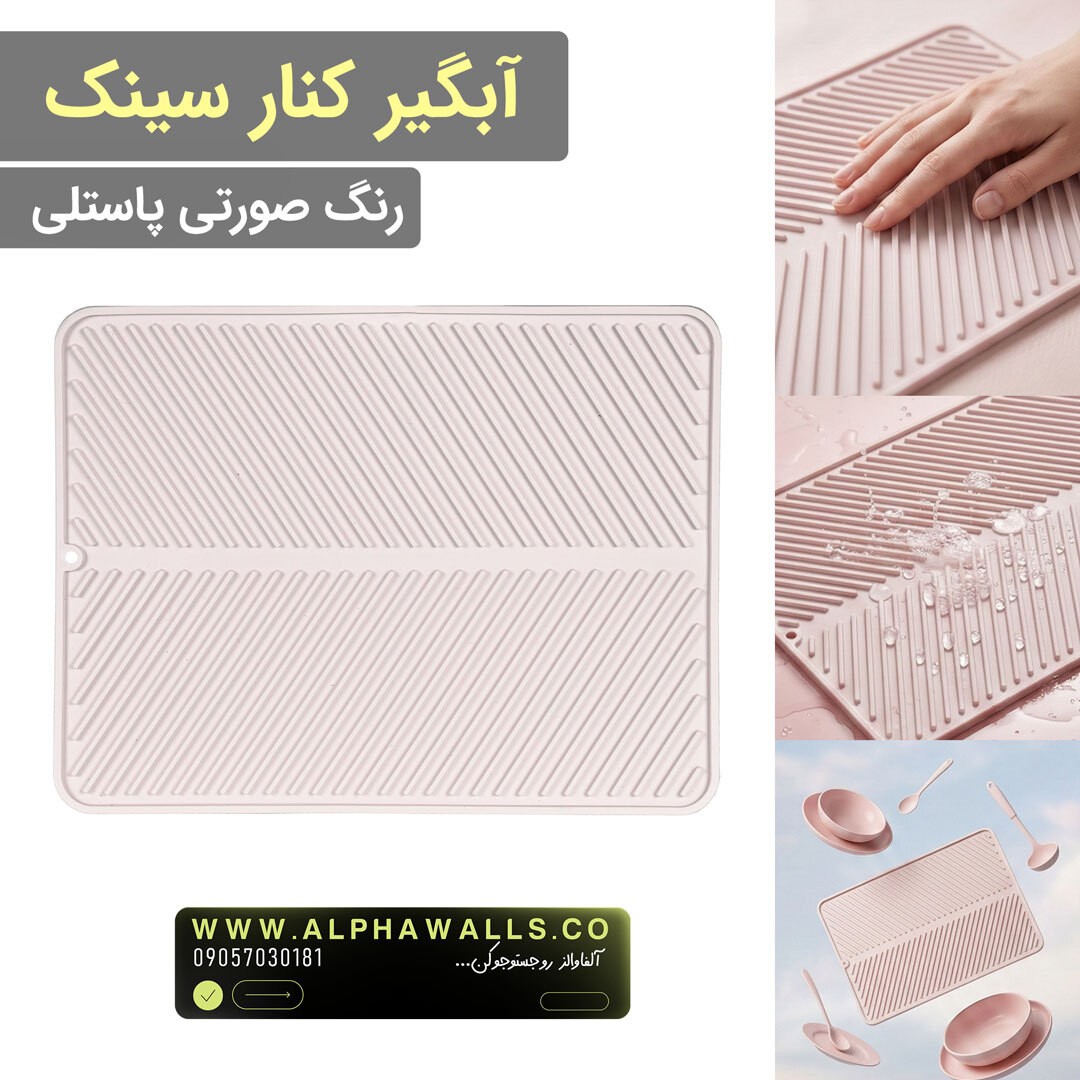 آبگیر کنار سینک مدل یونیک صورتی