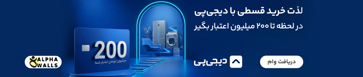 خرید اقساطی کالای دکوراسیون داخلی