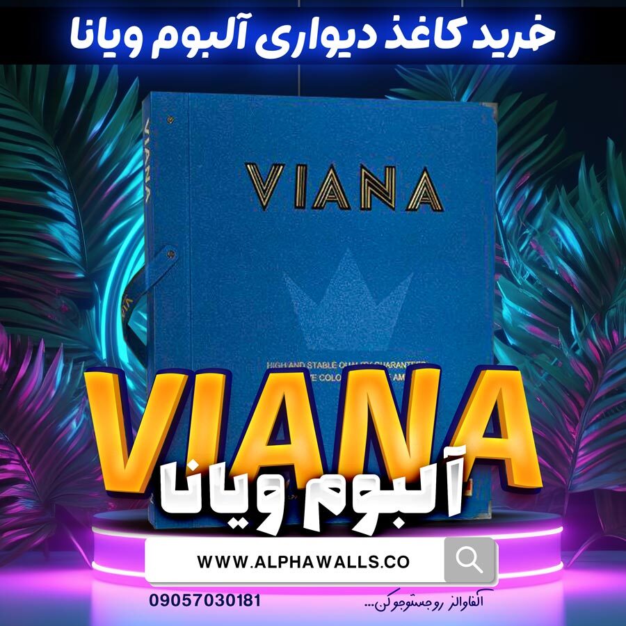  آلبوم کاغذ دیواری ویانا VIANA 