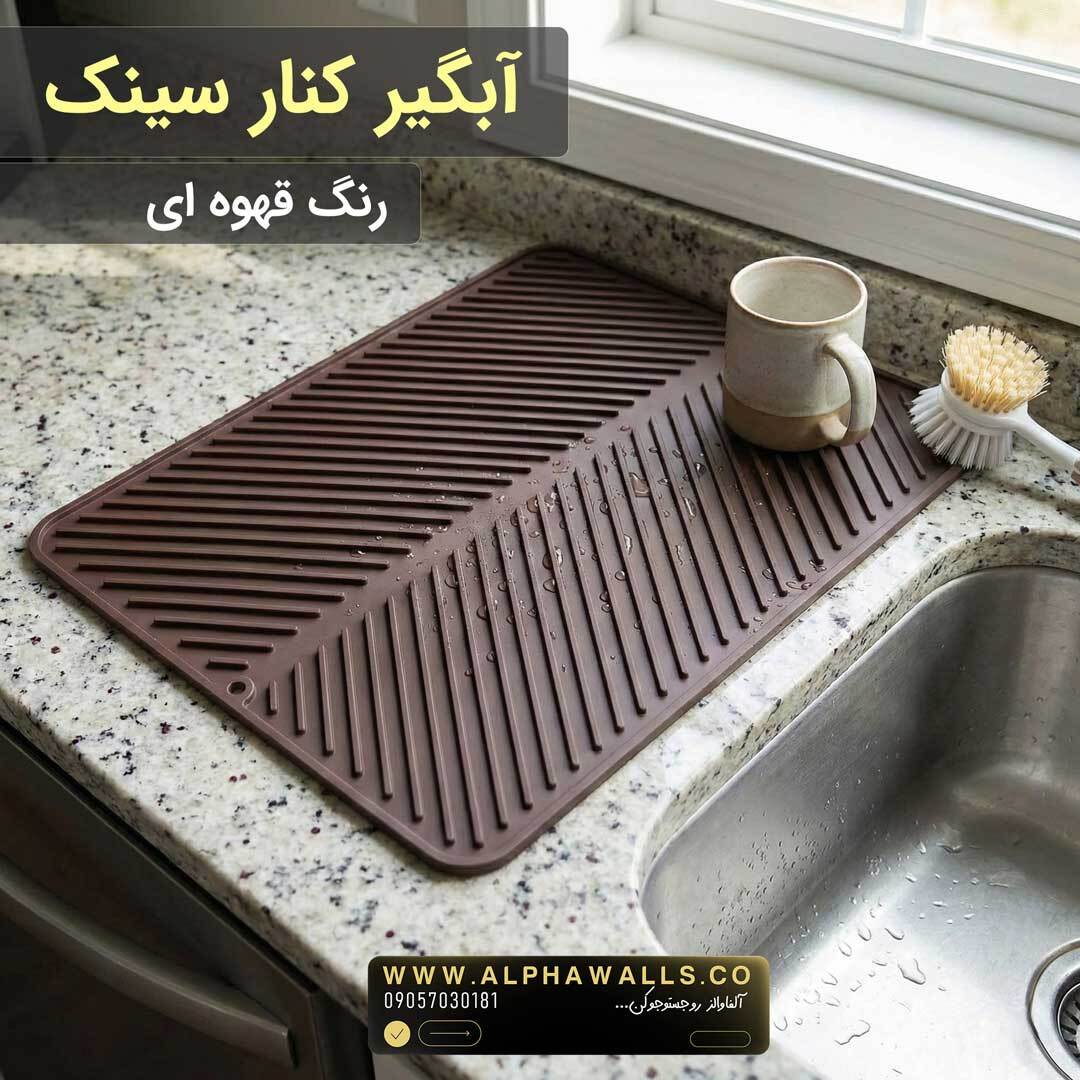 آبگیر کنار سینک مدل یونیک قهوه ای