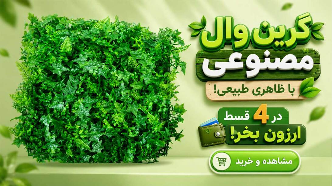 خرید قسطی گرین وال 