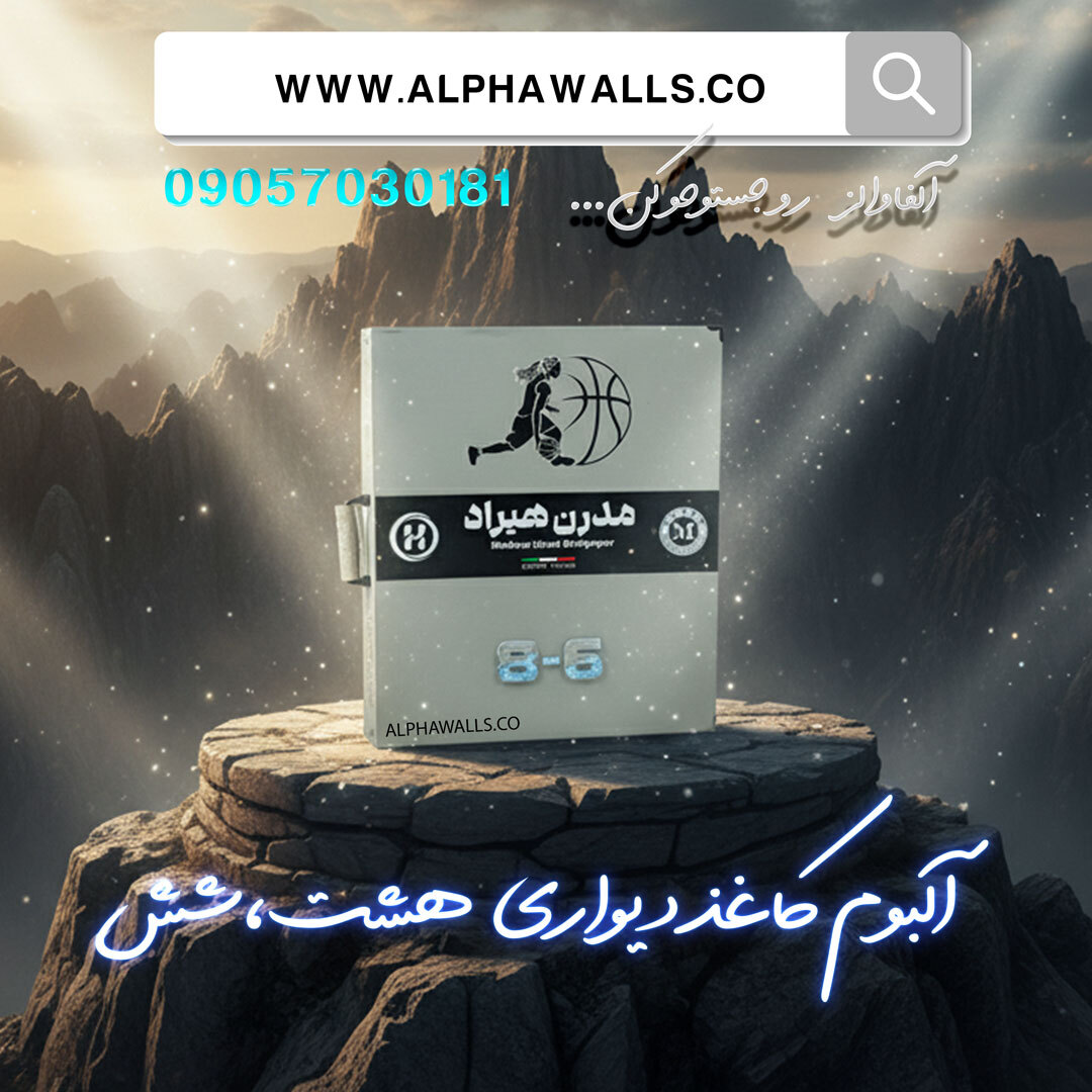  آلبوم کاغذ دیواری هشت و شش 8.6 مدرن هیراد 