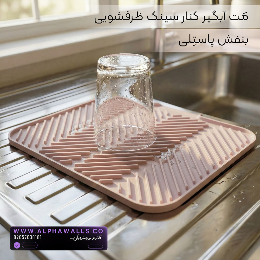  مت آبگیر ظرف مدل آسترا (پلیمر) | خشک‌کن ظروف کنار سینک 