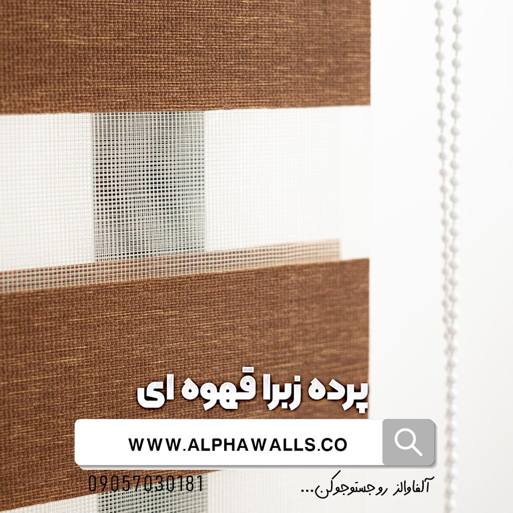  پرده زبرا رنگ قهوه ای ساده 