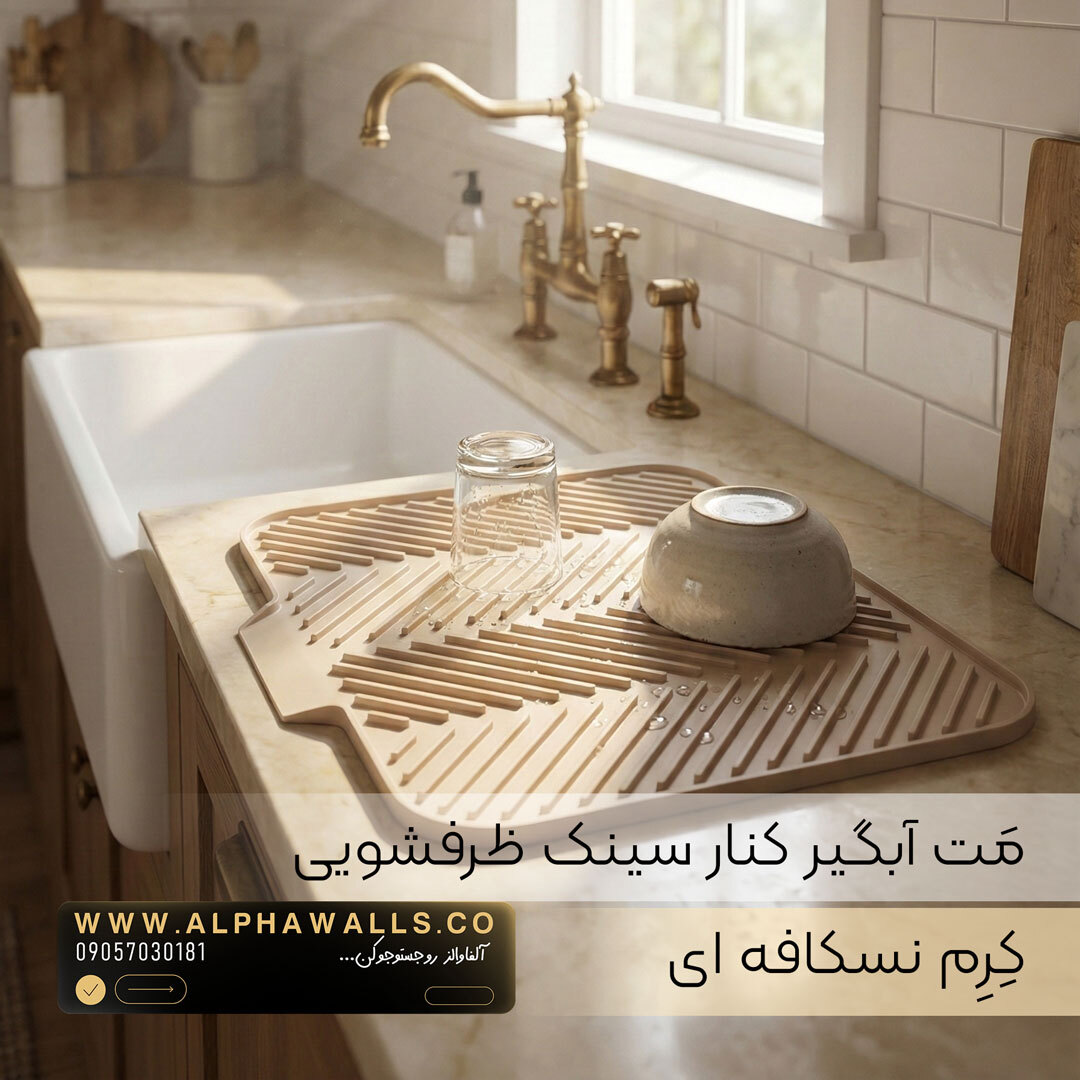  مت آبگیر ظرف مدل آسترا (پلیمر) | خشک‌کن ظروف کنار سینک 