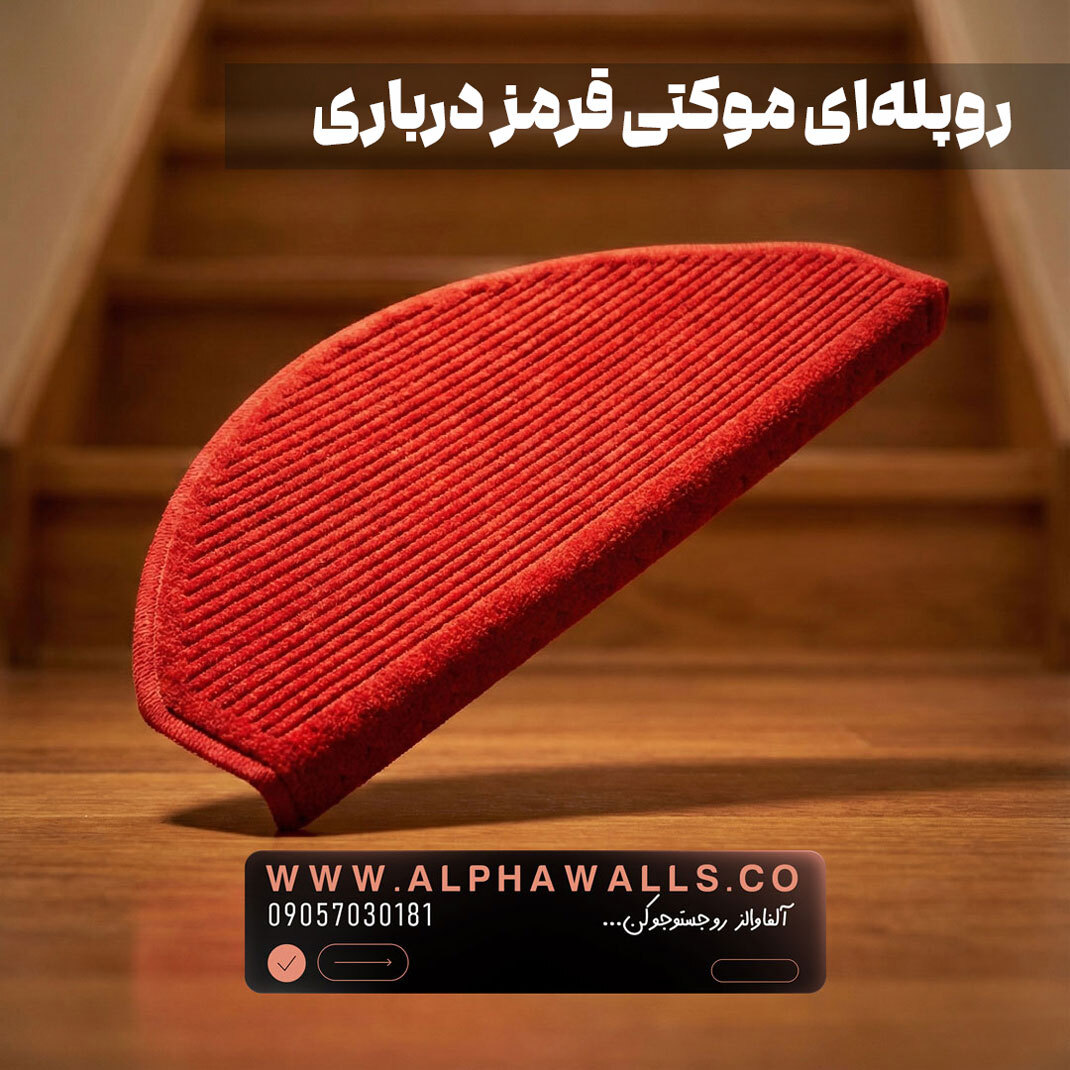  روپله ای موکتی نیم دایره قرمز 