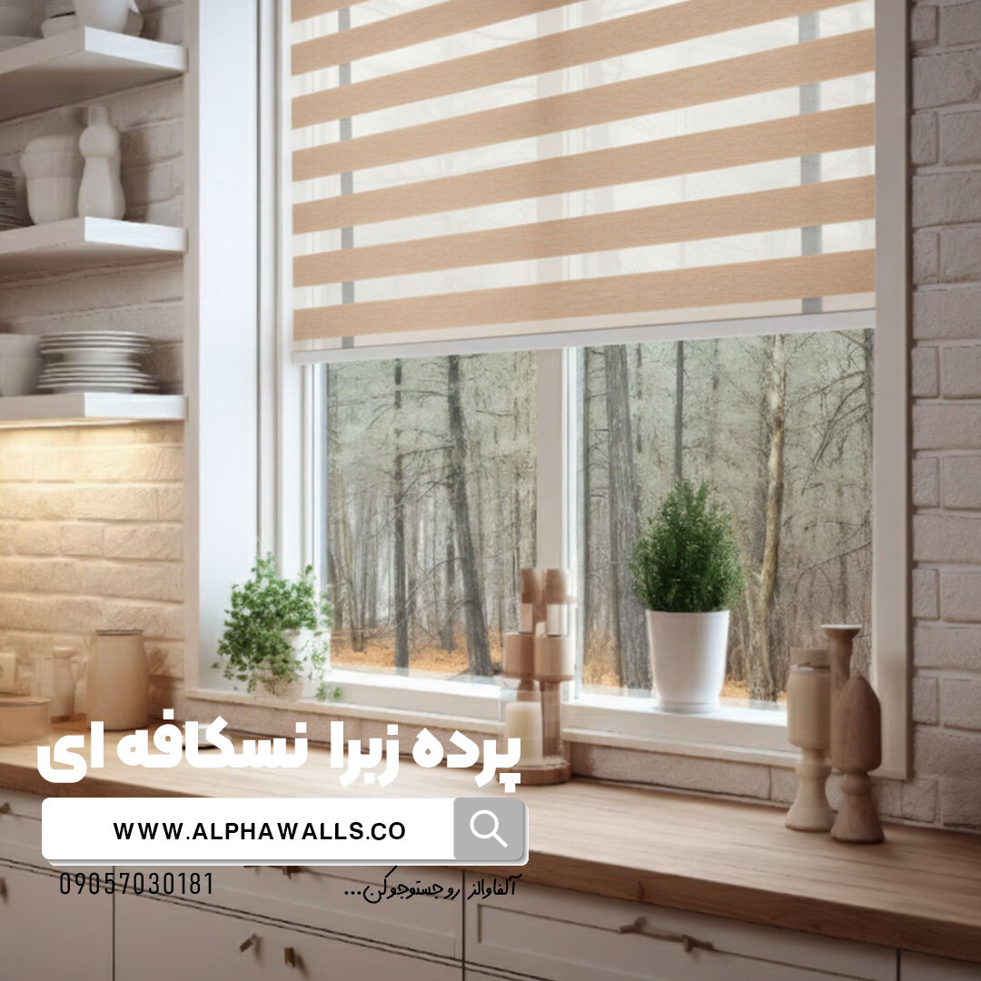  پرده زبرا نسکافه ای ساده 