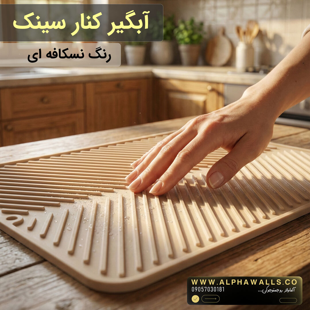 آبگیر کنار سینک مدل یونیک نارنجی