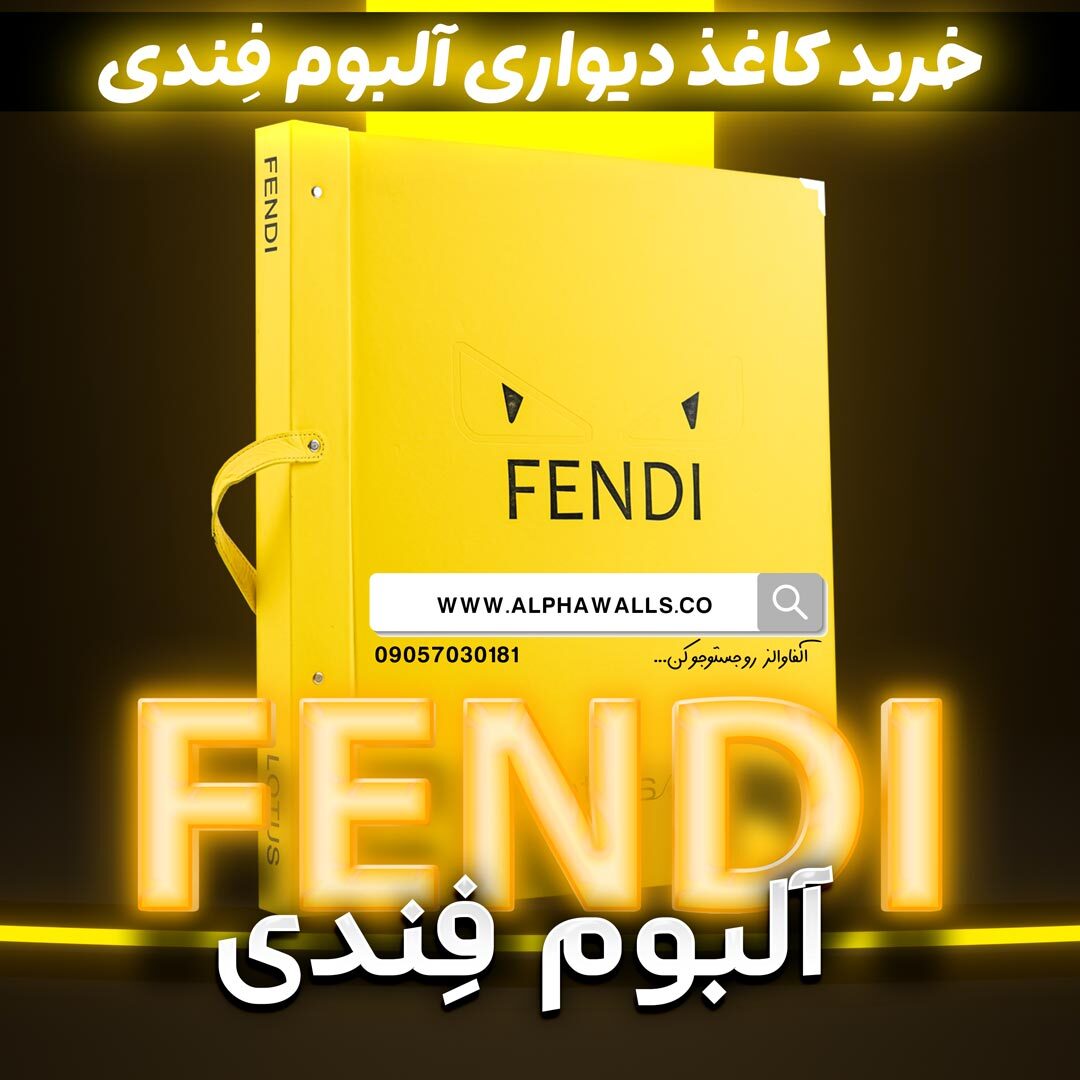  قیمت کاغذ دیواری فندی fendi 