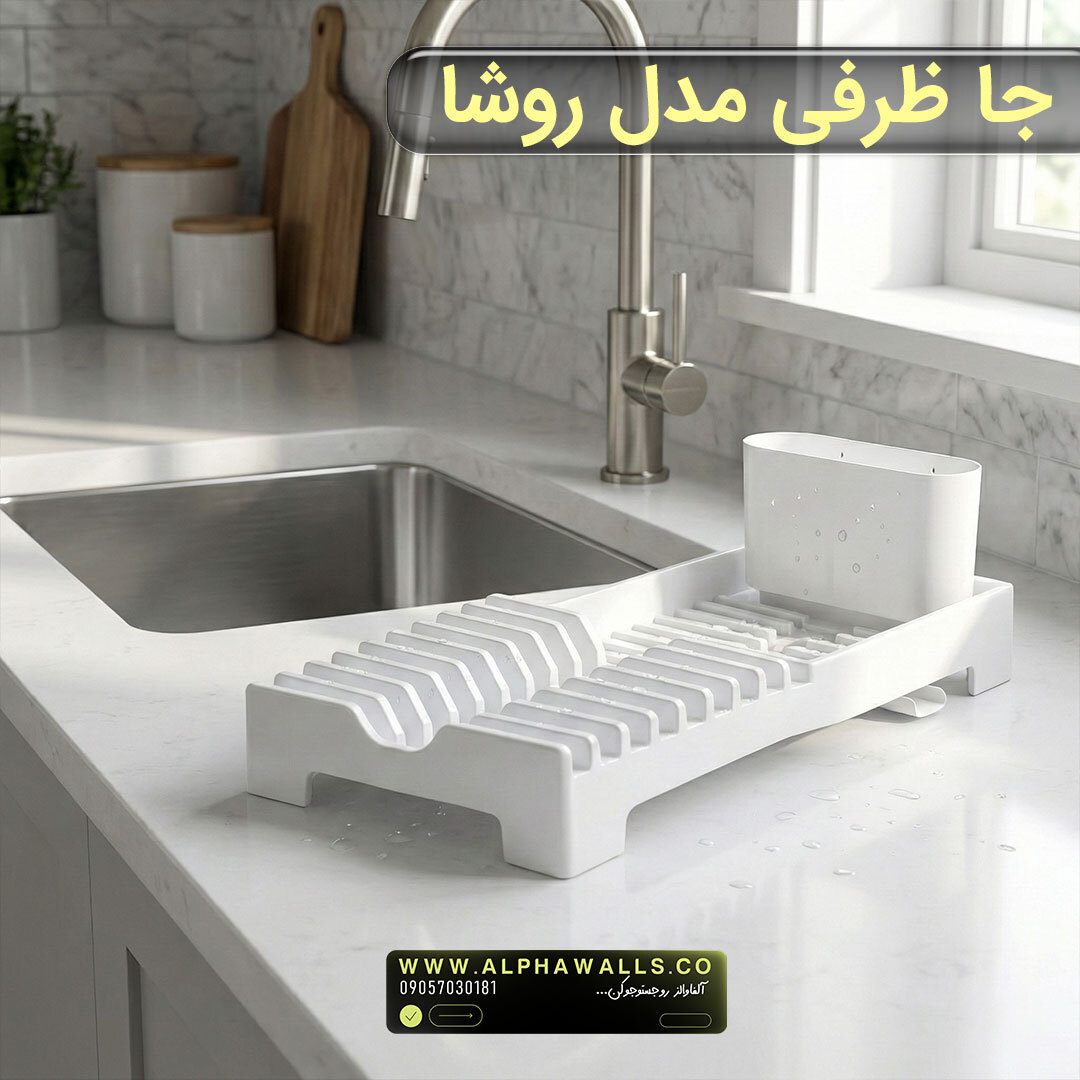  جا ظرفی و آبچکان پلاستیکی | مدل روشا 