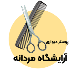 پوستر دیواری آرایشگاه مردانه