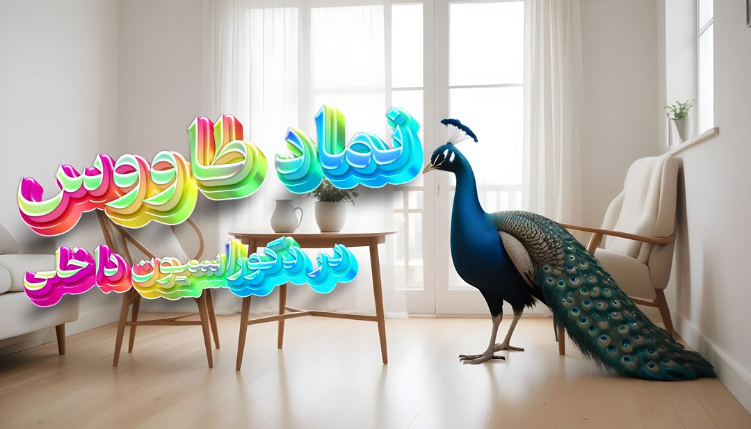 نماد طاووس در دکوراسیون داخلی