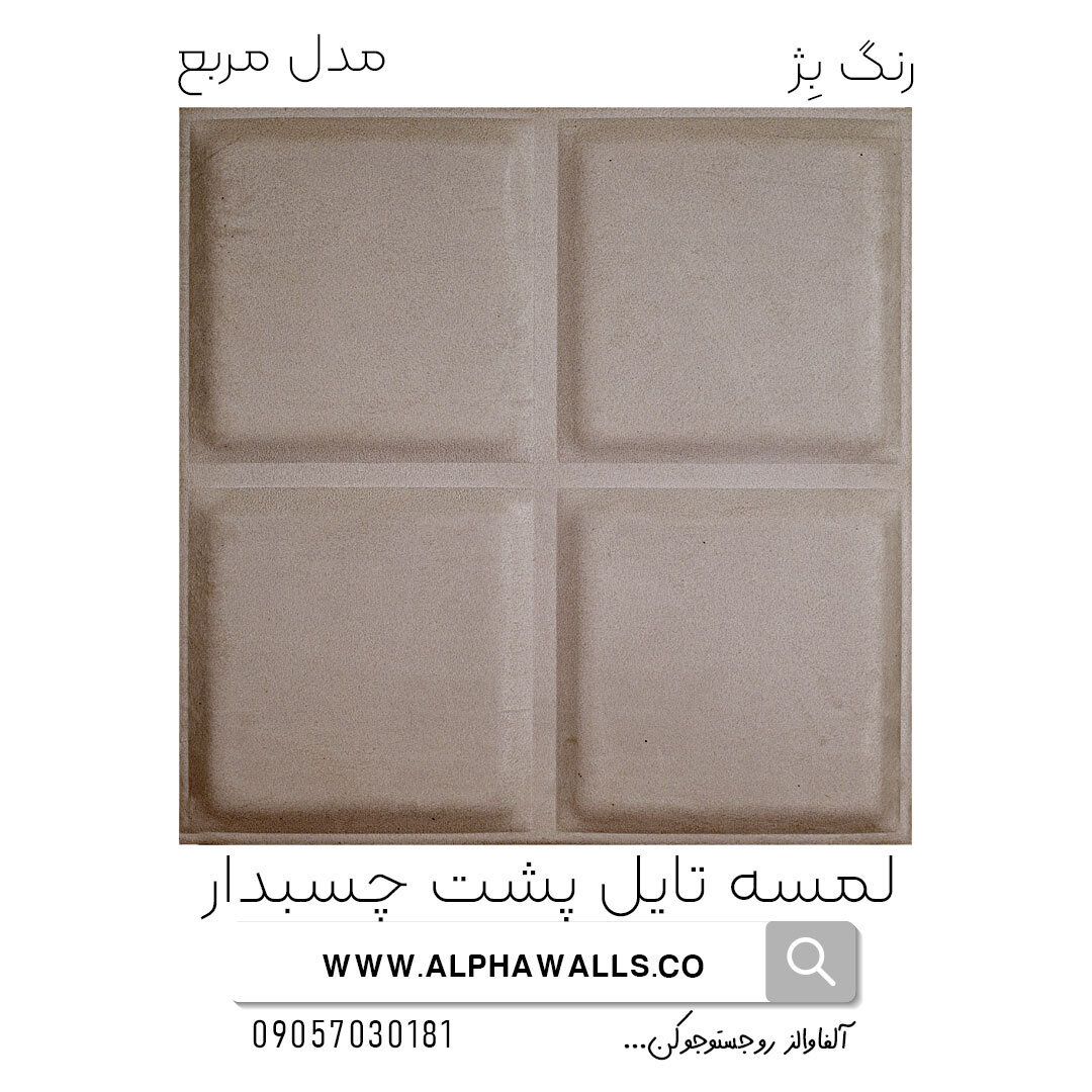 لمسه تایل پشت چسب دار مدل مربع بژ