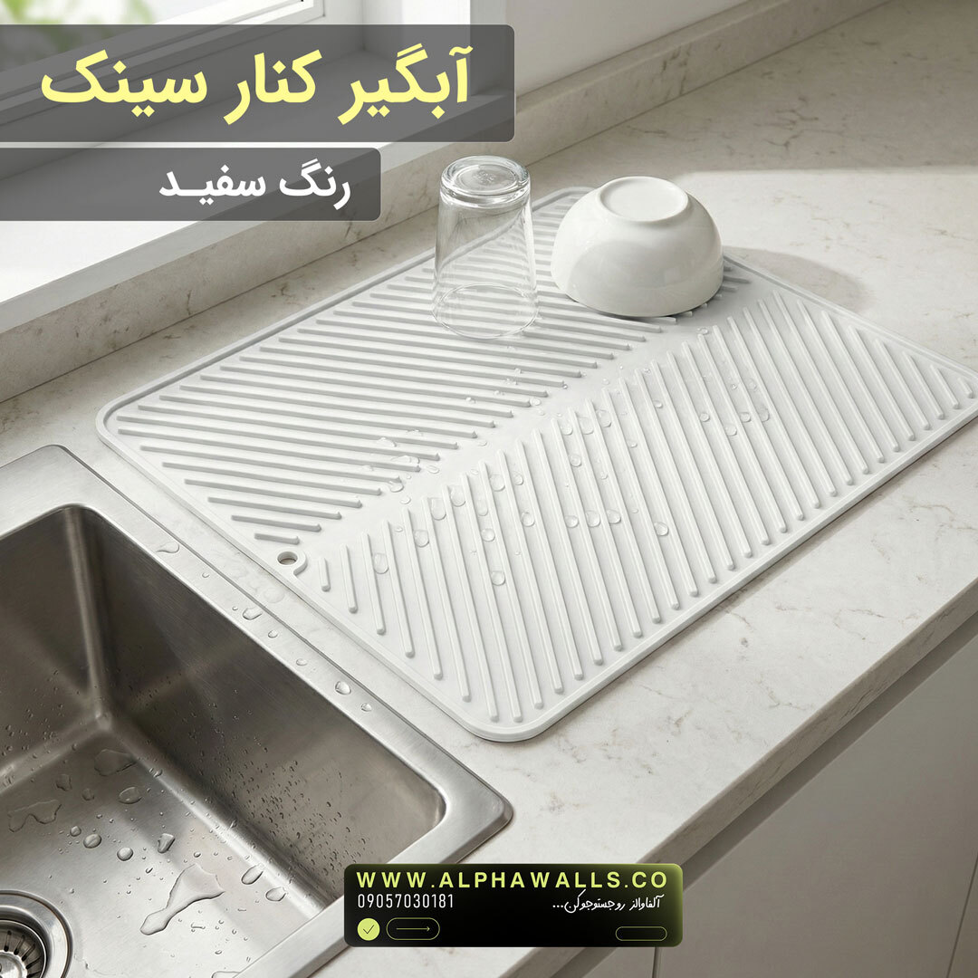 آبگیر کنار سینک مدل یونیک