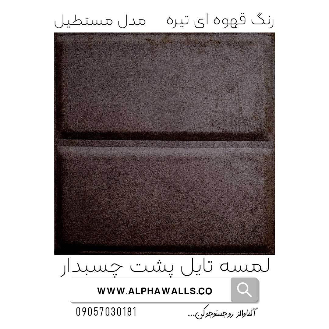  لمسه تایل پشت چسب دار مدل مستطیل قهوه ای 