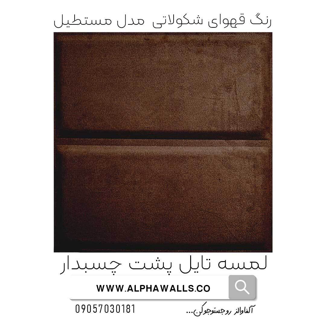  لمسه تایل پشت چسب دار مدل مستطیل شکلاتی 