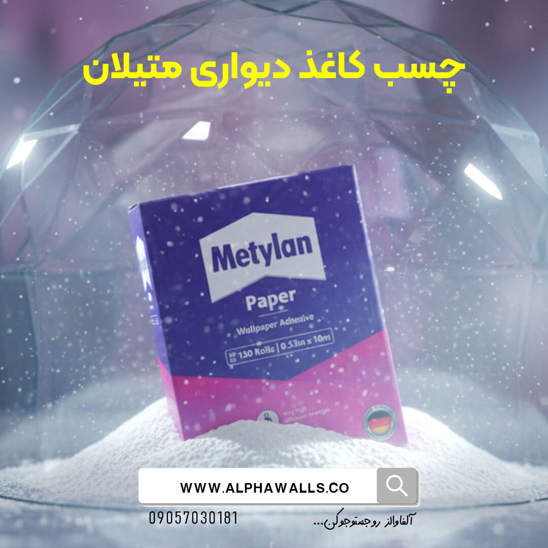 چسب کاغذدیواری متیلان یک کیلویی
