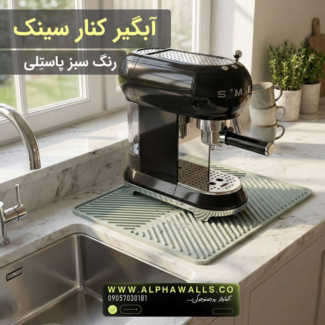 آبگیر کنار سینک مدل یونیک