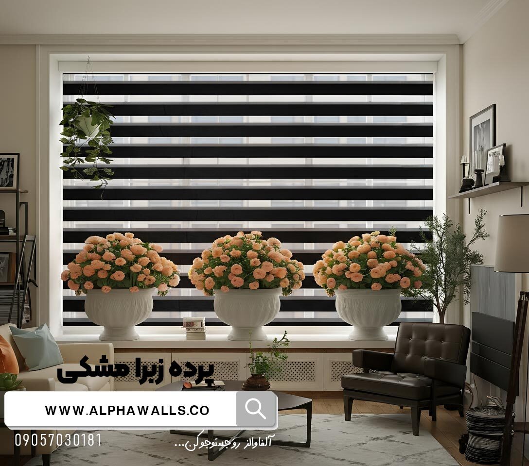  پرده زبرا مشکی ساده 