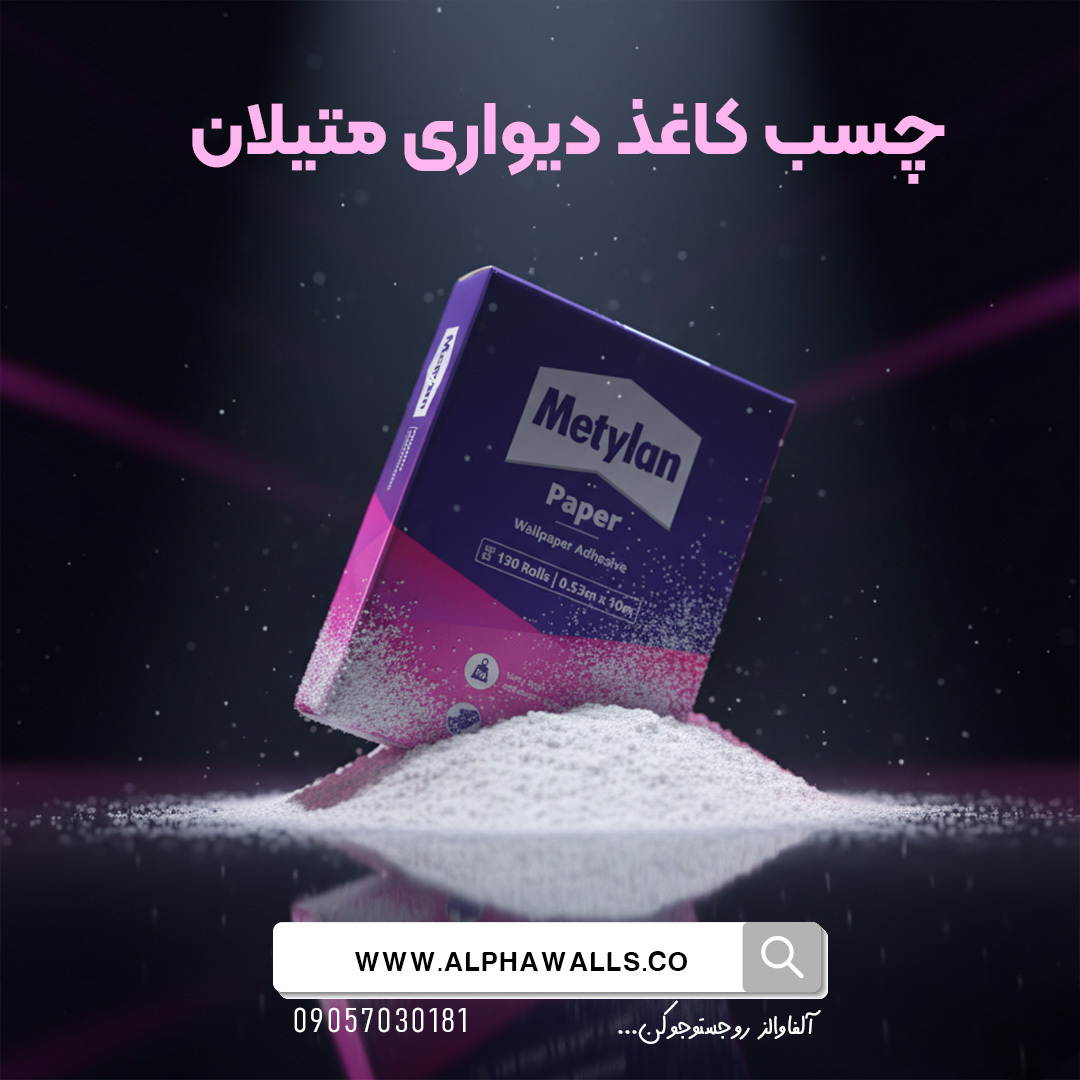 چسب کاغذدیواری متیلان یک کیلویی