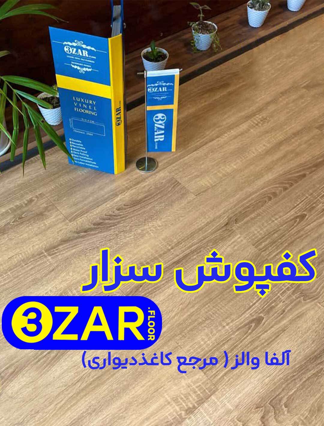  خرید کفپوش سزار 