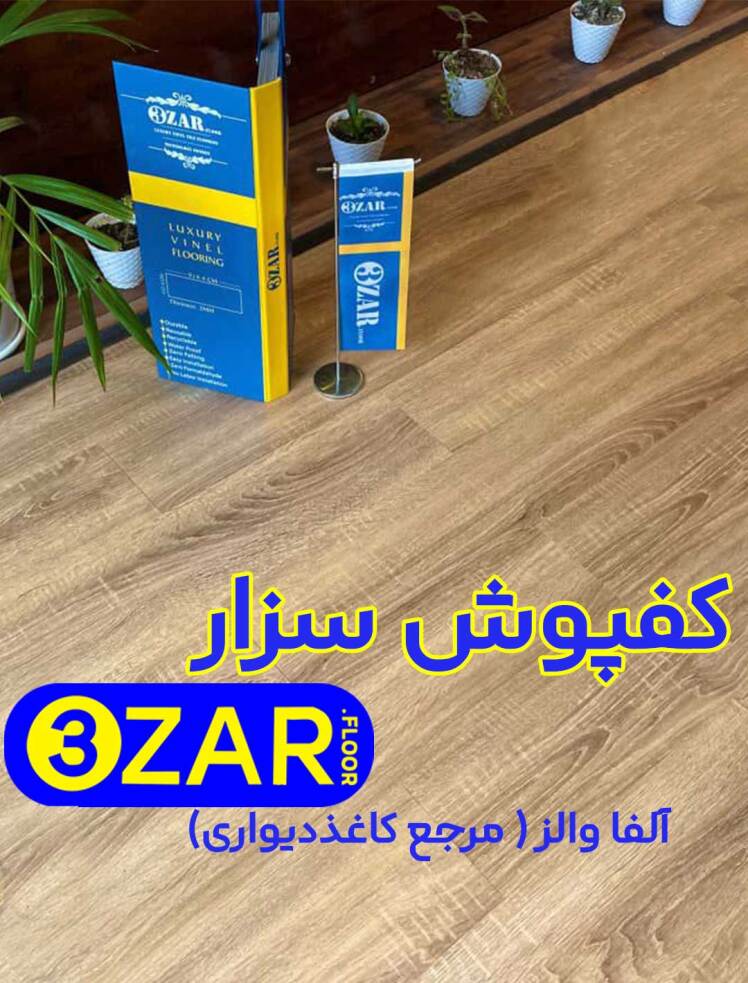 خرید کفپوش سزار