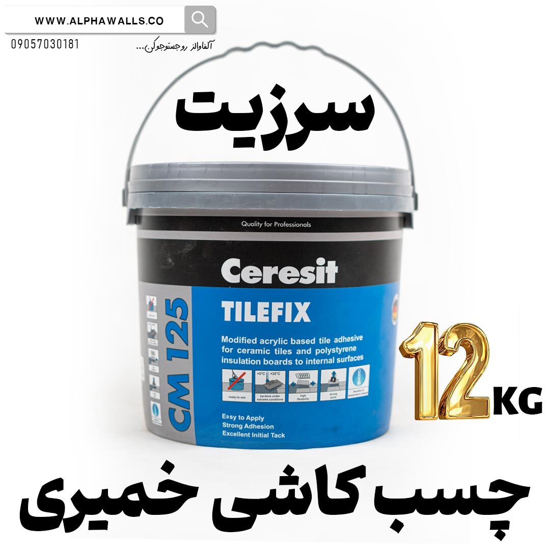 چسب کاشی خمیری سرزیت CM125 | CERESIT TILEFIX